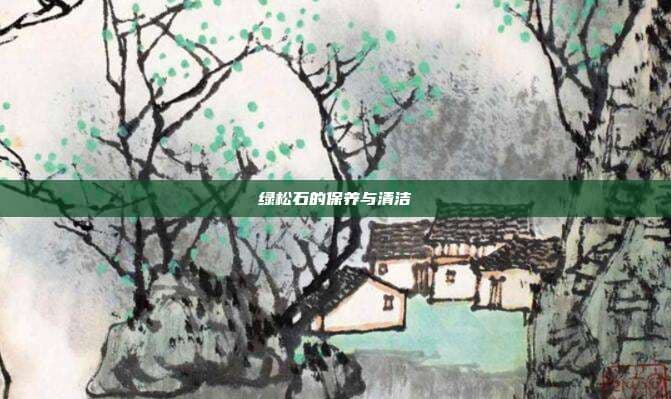 绿松石的保养与清洁