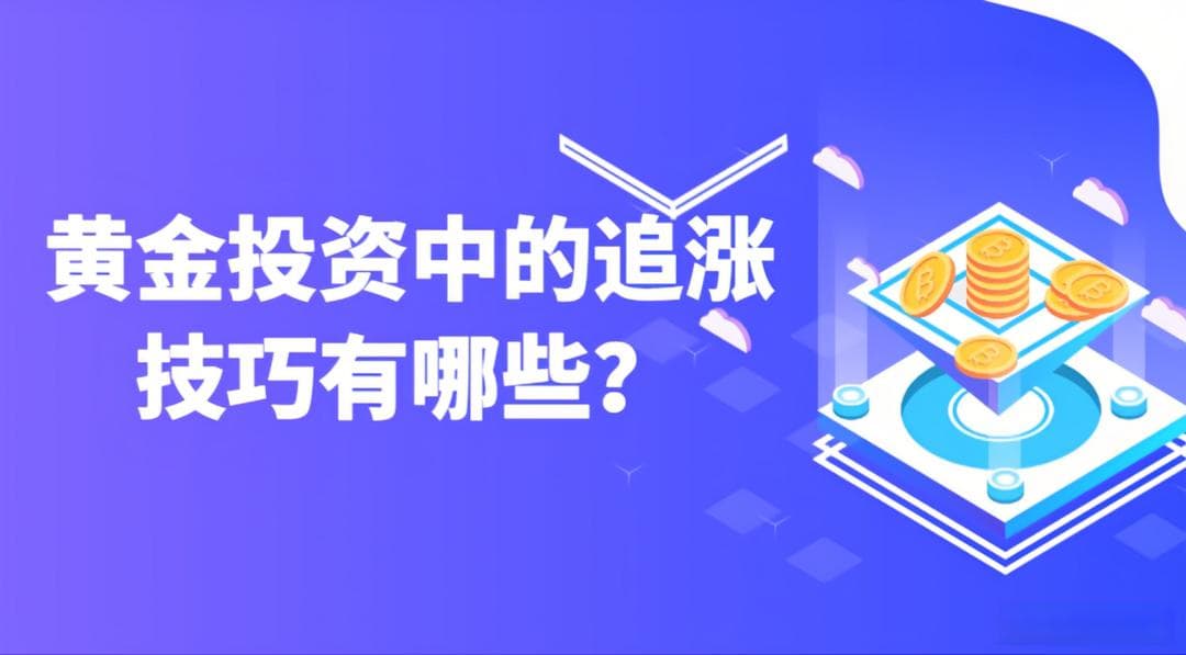 黄金投资中的追涨技巧有哪些？