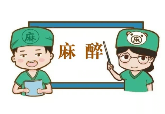 麻醉前注意事项及麻醉后护理方法有哪些