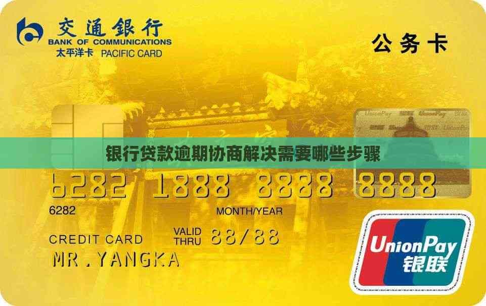 银行贷款逾期协商解决需要哪些步骤