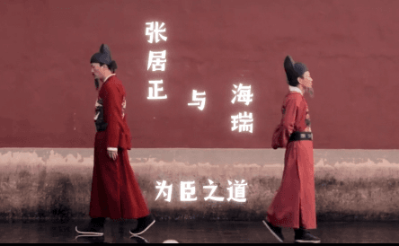 张居正与海瑞：历史上的用人之谜