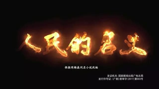 李达康：一个"GDP"书记的逆袭