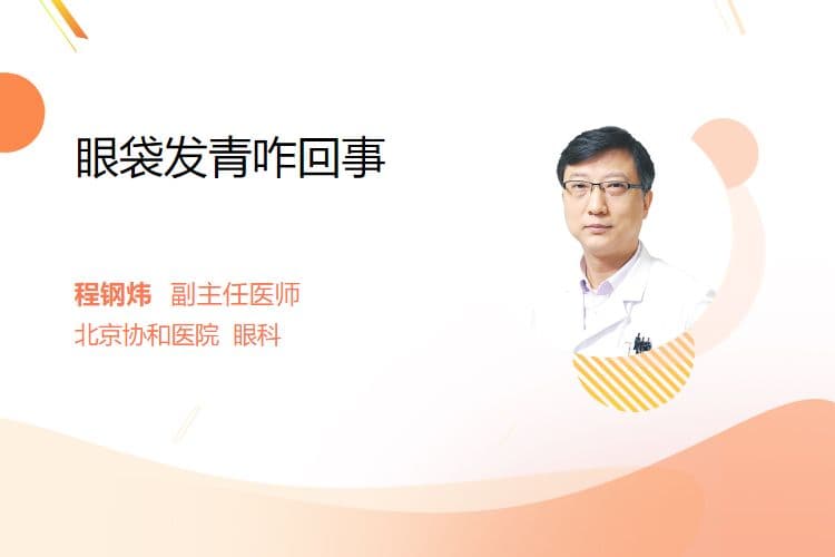 眼袋发青咋回事
