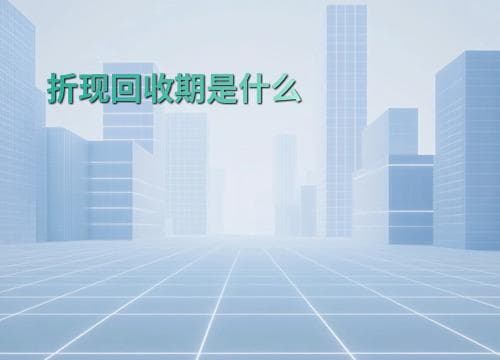 折现回收期是什么