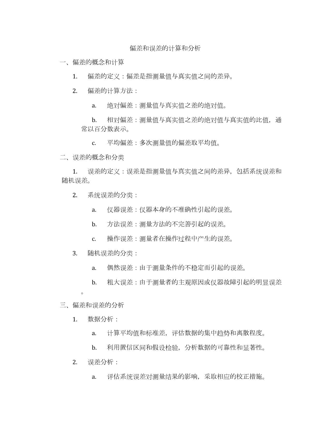 偏差和误差的计算和分析