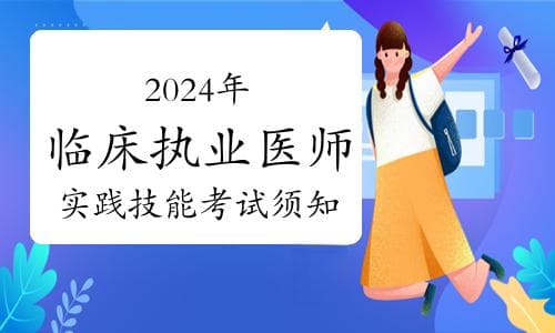 国家医学考试中心发布：2024年临床执业医师实践技能考试须知