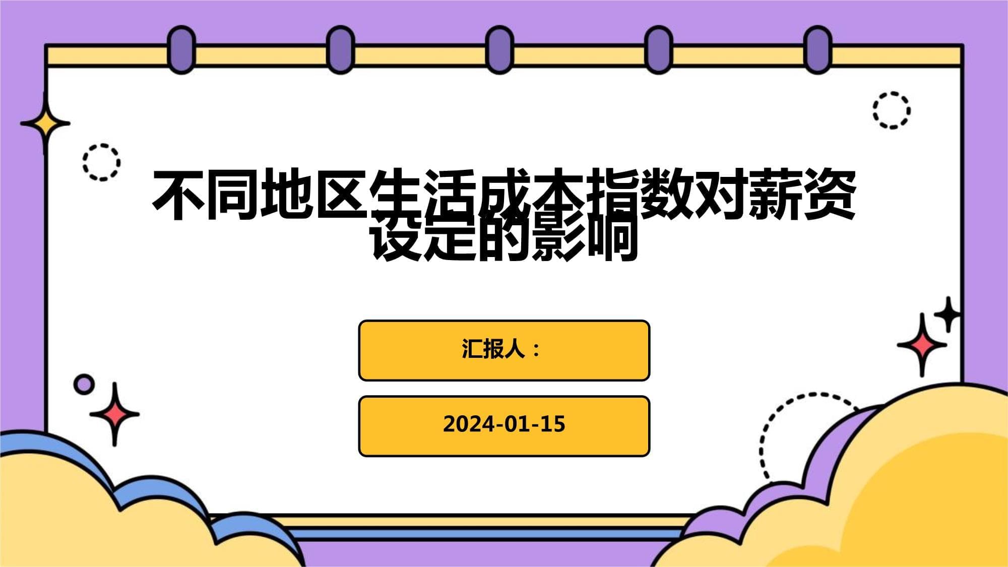 不同地区生活成本指数对薪资设定的影响