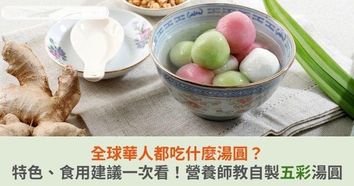 全球华人都吃什么样的汤圆？营养师教你健康吃汤圆