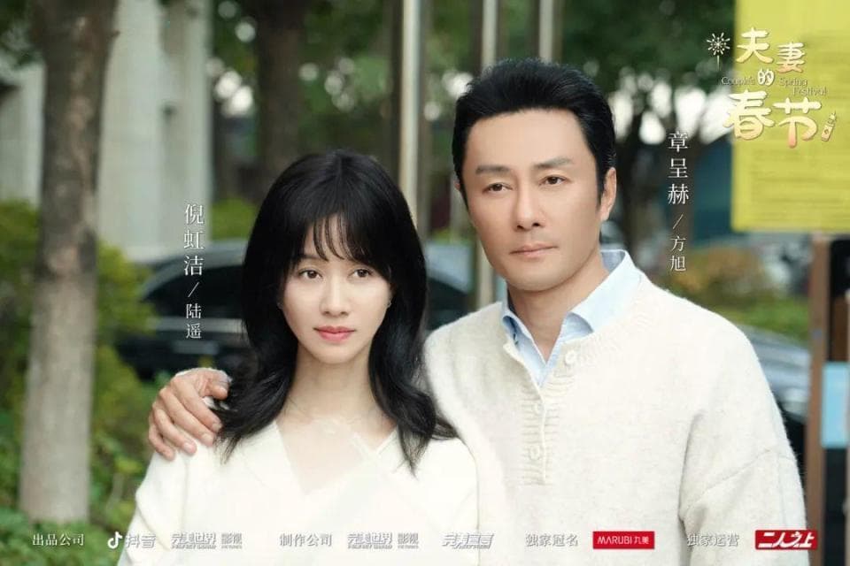 用“显微镜”观察中年婚姻，短剧《夫妻的春节》观看人数破亿