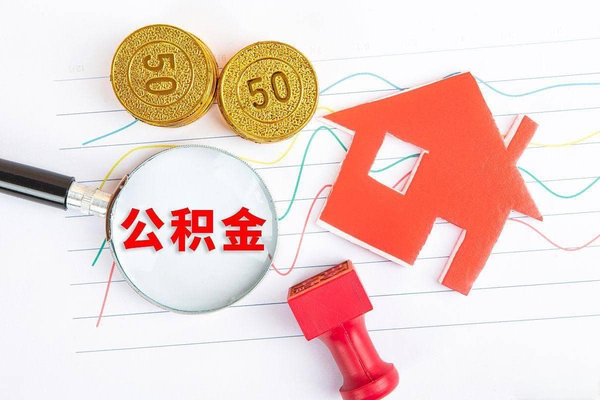 住房公积金能否用于房屋装修？教你如何合理利用以减轻负担