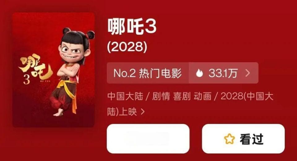 《哪吒3》计划上映时间又改回2028年