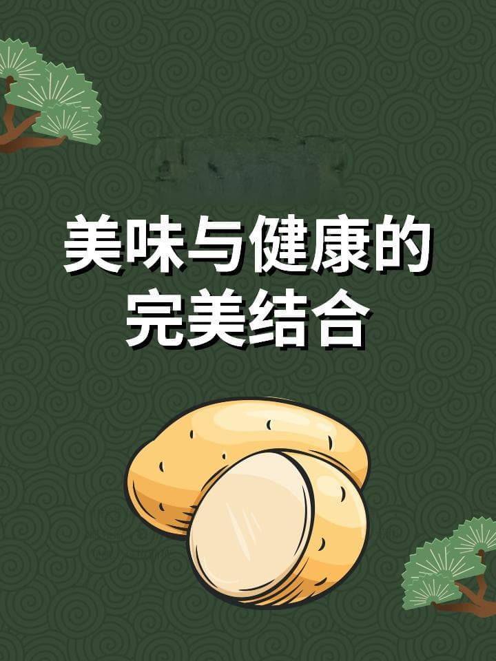 烤土豆：美味与健康的完美结合