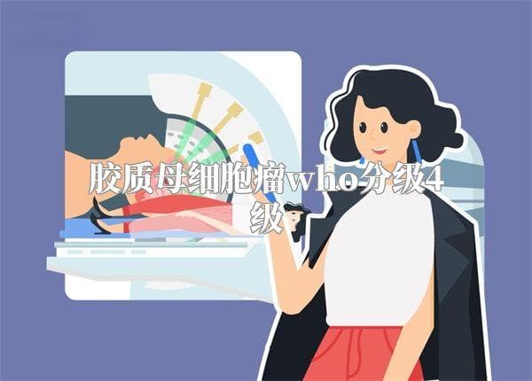 胶质母细胞瘤WHO分级4级：特征、治疗与最新研究进展