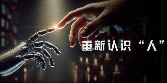 围观AI，使用AI，进而与AI谈恋爱——如何认识人工智能的发展与影响？