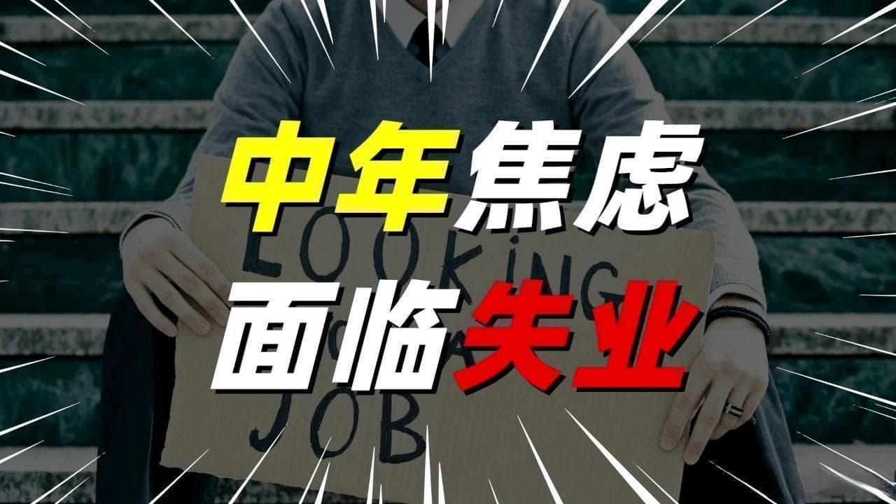 为什么说中年失业最可怕？