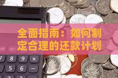 全面指南：如何制定合理的还款计划以优化您的债务状况