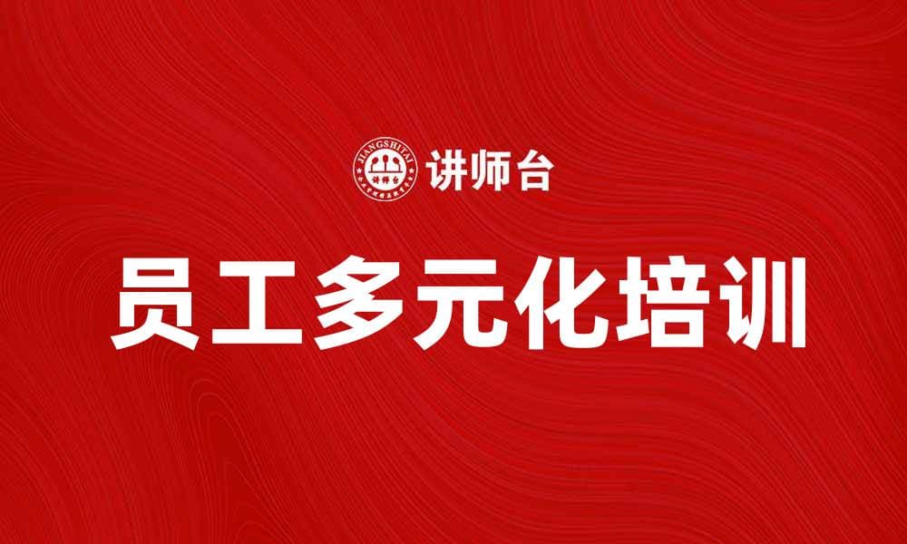 员工多元化培训的重要性与实施策略解析