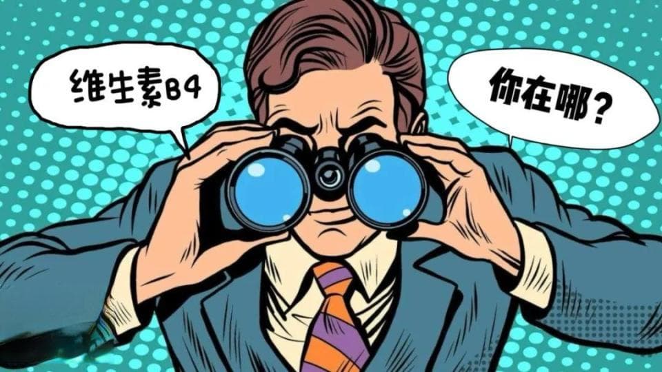 维生素命名背后的科学故事：为什么没有B4、B8、B10和B11？