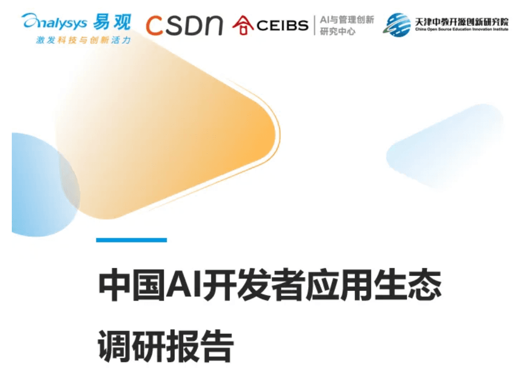 中欧AI研究中心联合多家产业智库伙伴，发布多份人工智能白皮书