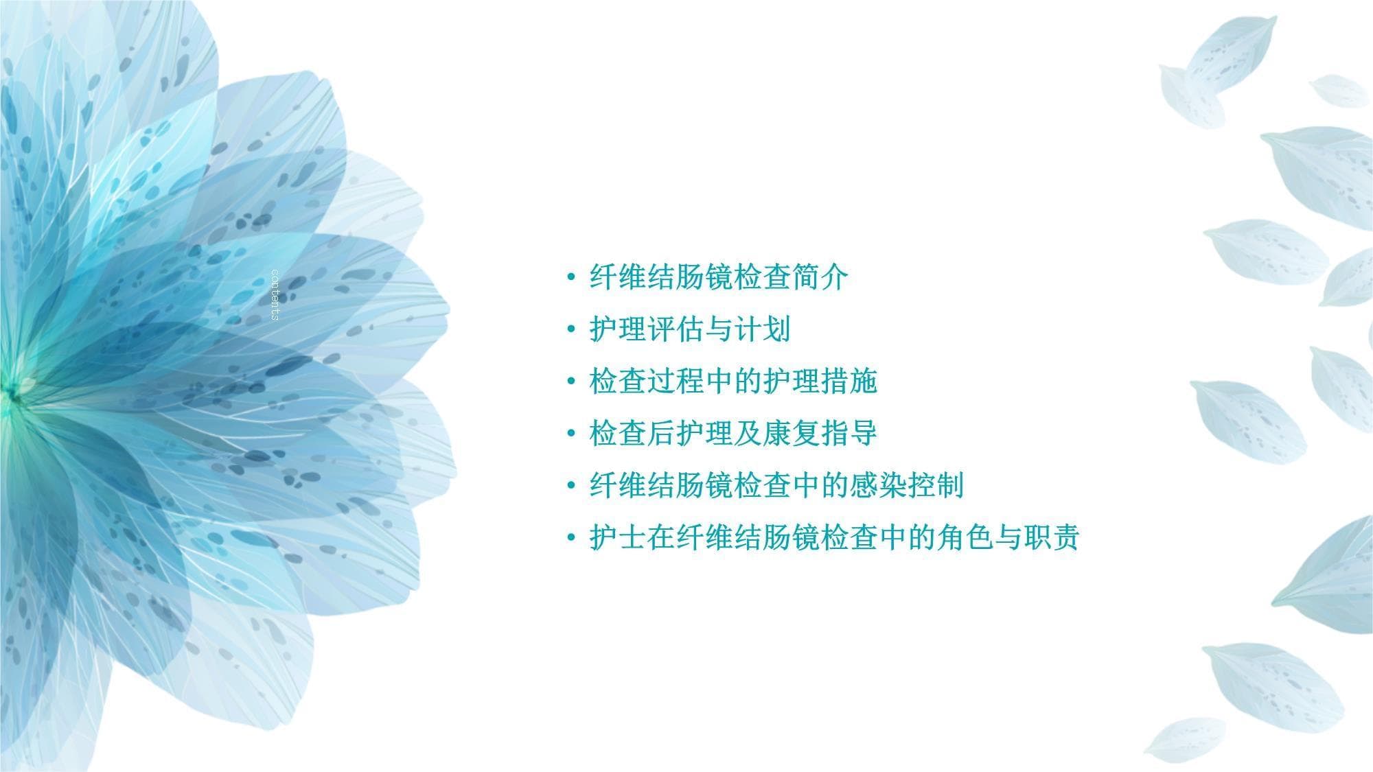 纤维结肠镜检查的护理