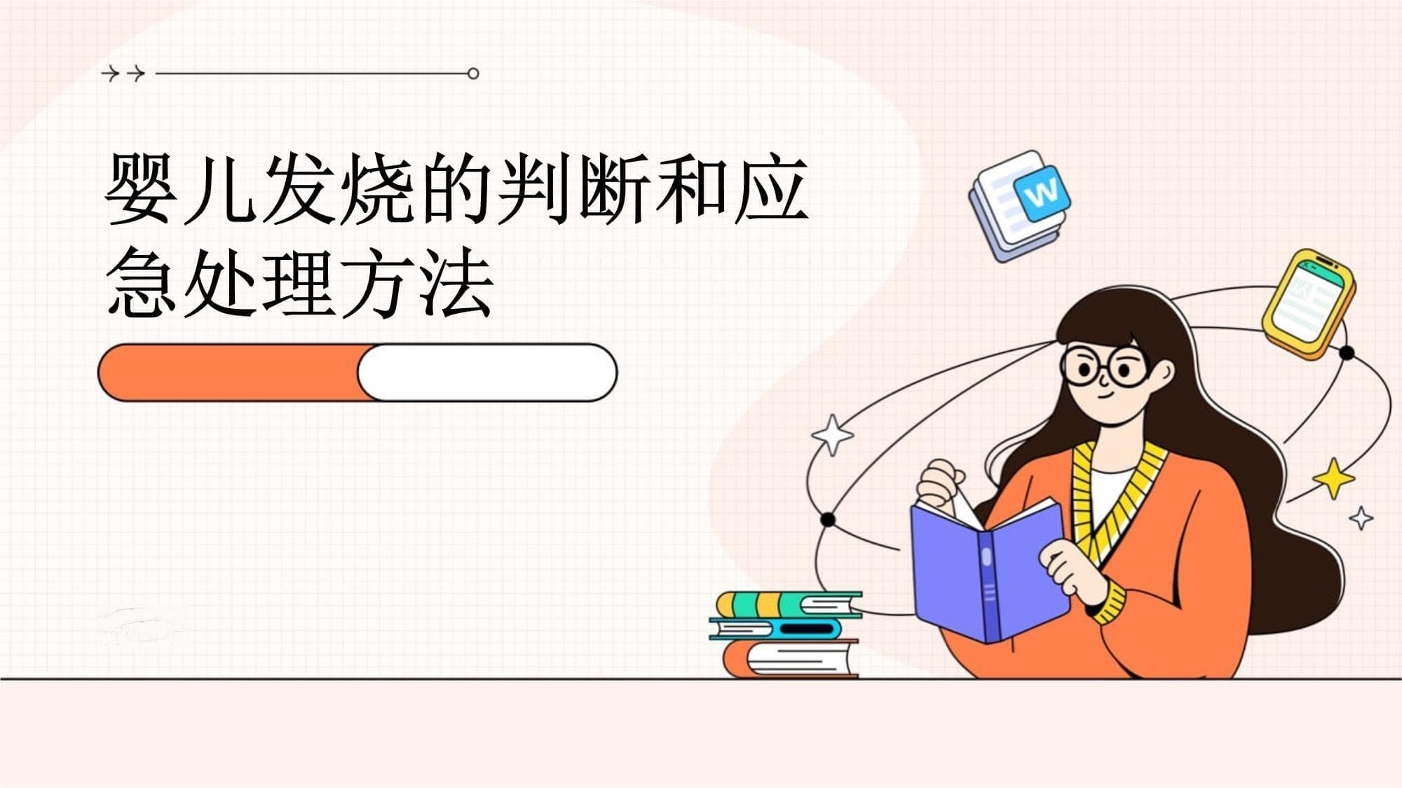 婴儿发烧的判断和应急处理方法