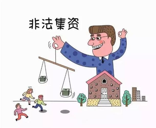怎样防范非法集资诈骗？