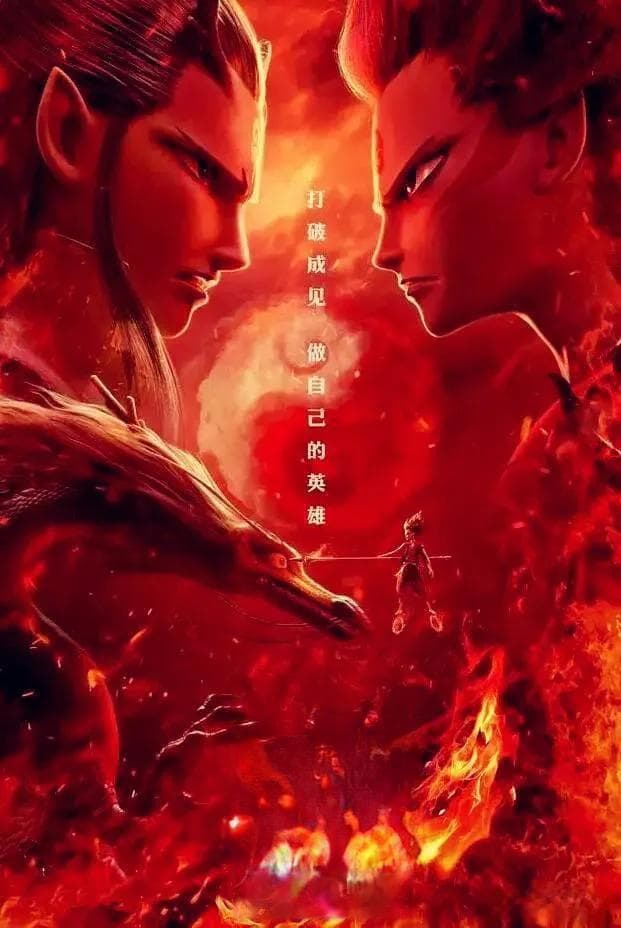 看完《哪吒2》的情感共鸣与职业压力：一部电影引发的多重后遗症