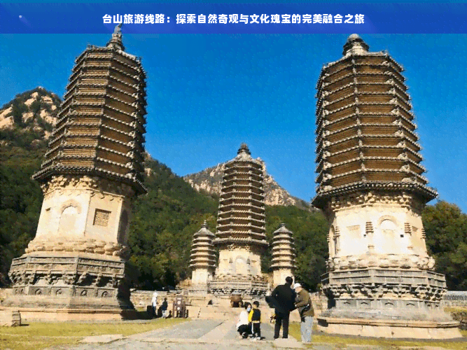 台山旅游线路：探索自然奇观与文化瑰宝的完美融合之旅
