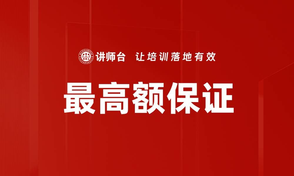 最高额保证：定义、法律依据与实践应用