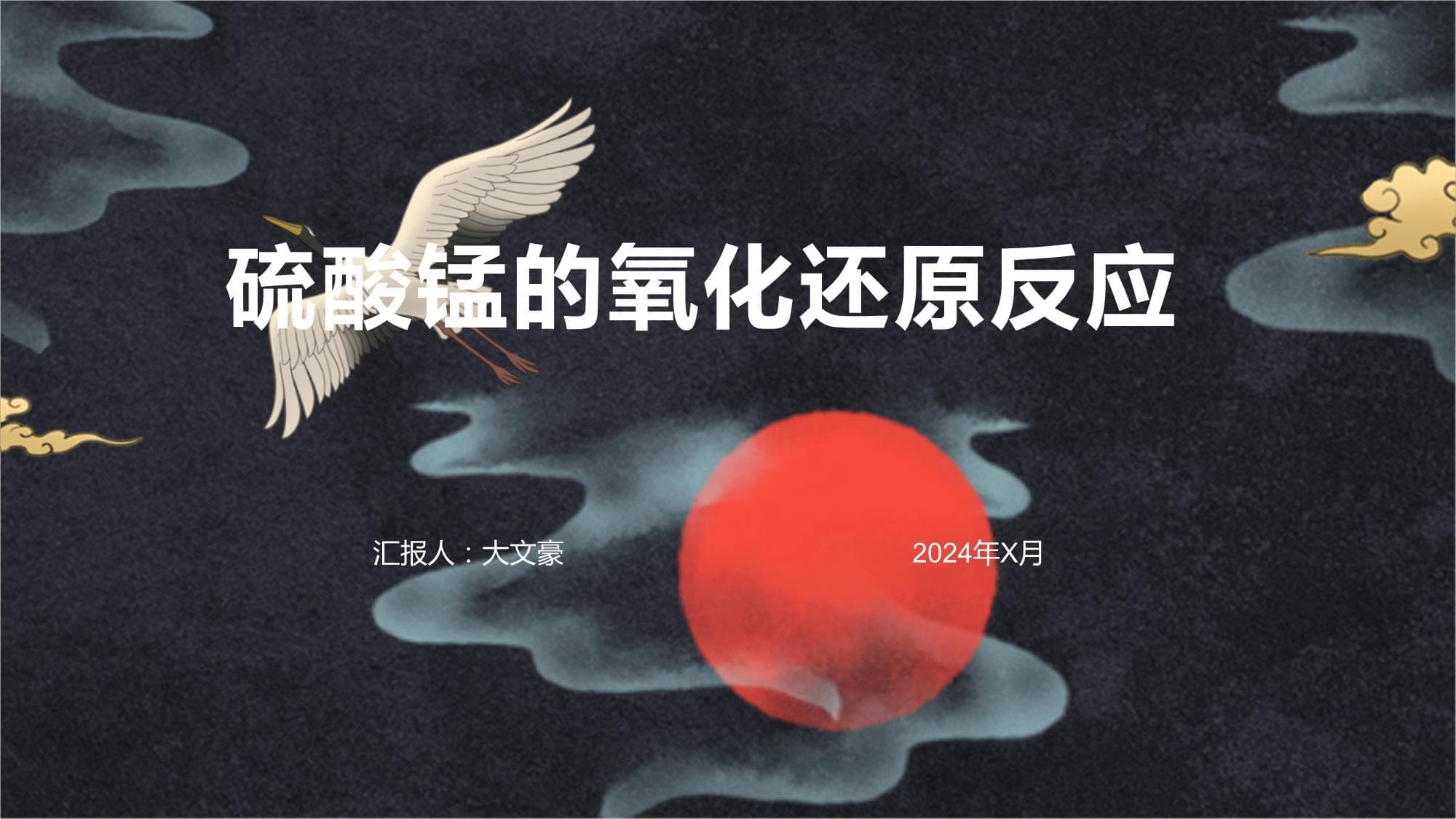 硫酸锰的氧化还原反应及其应用