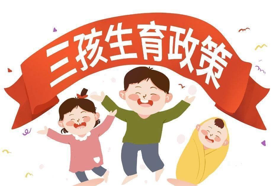 三孩政策下的家庭挑战与对策：经济、身心健康与家庭和谐