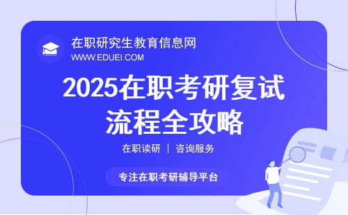 2025在职考研复试流程全攻略，一篇通吃，惊呆了吧！