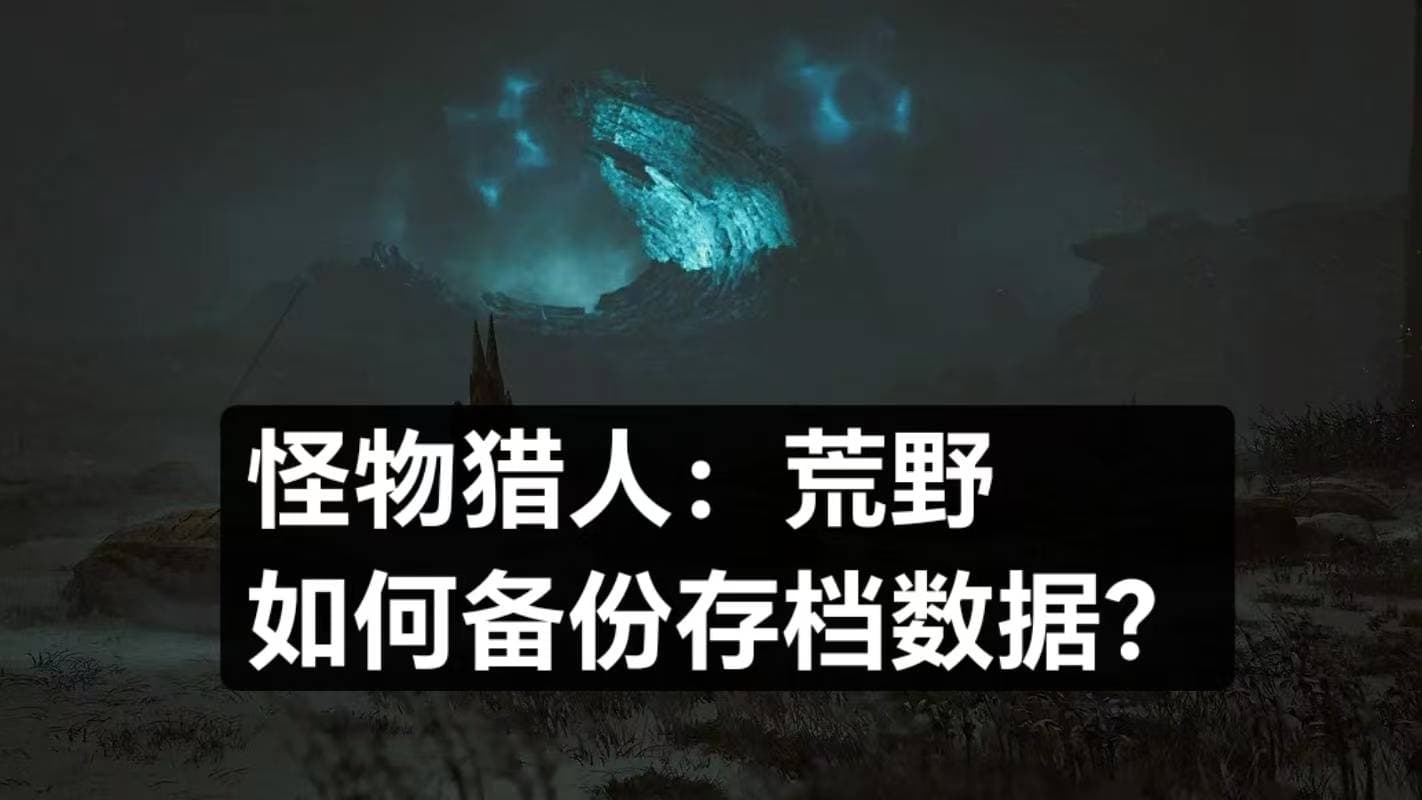 怪物猎人：荒野如何备份存档数据？轻松几步备份你的狩猎记忆。