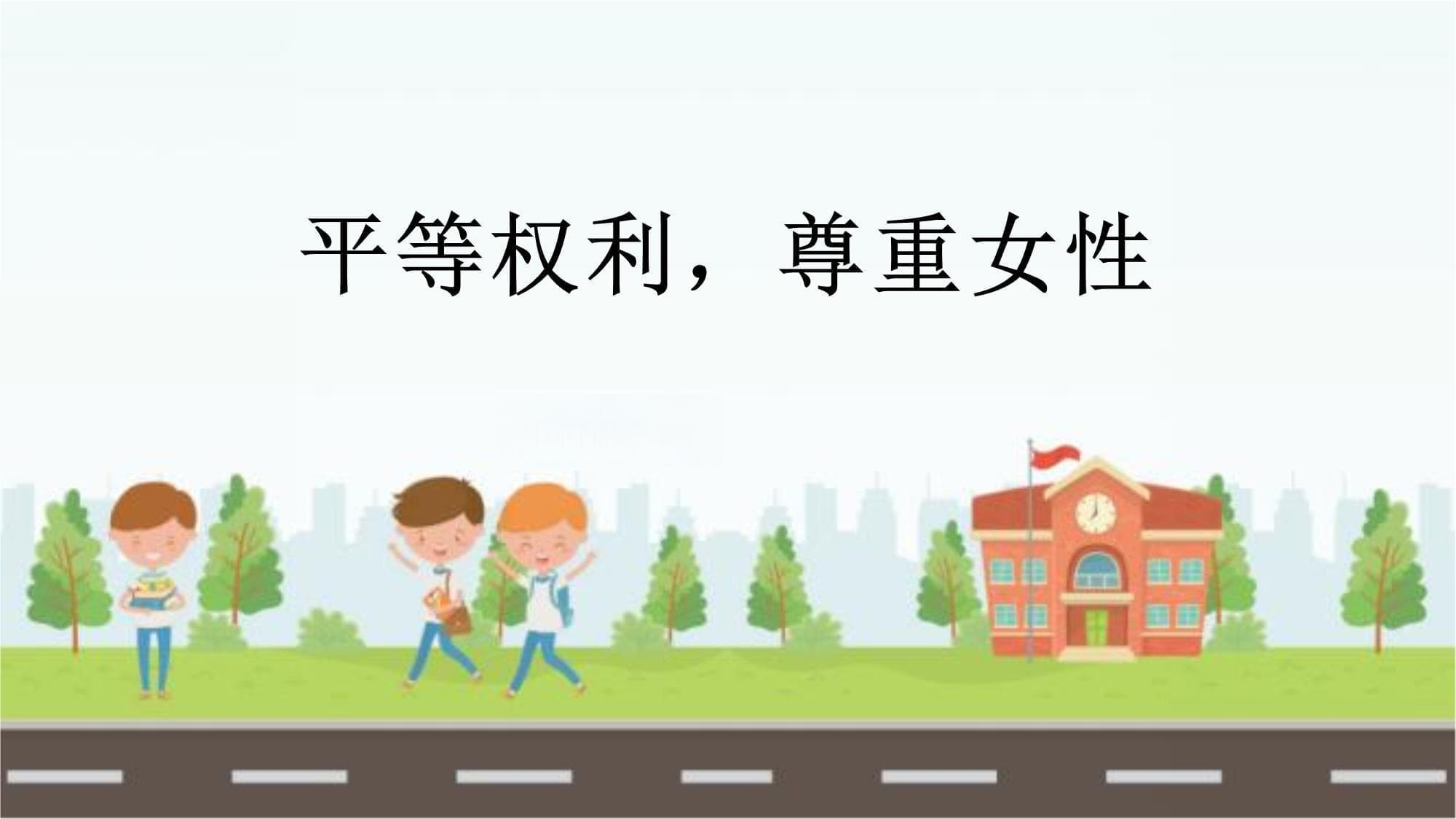 平等权利尊重女性