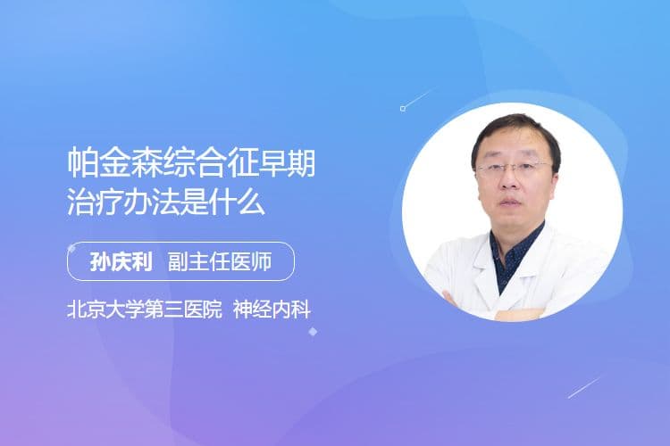 帕金森综合征早期治疗办法是什么