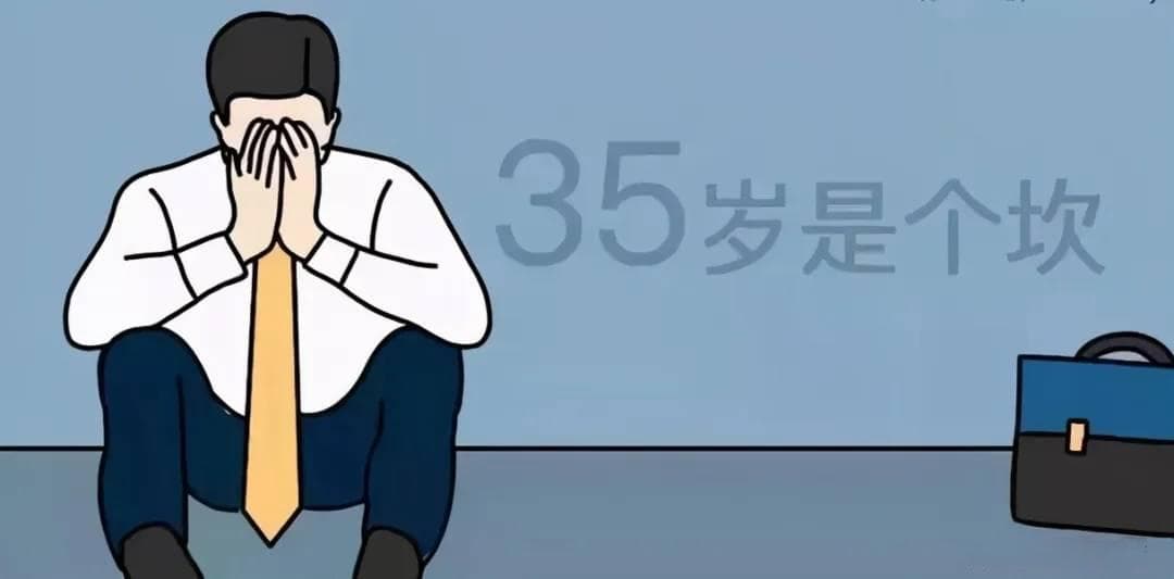 这场“35岁危机”的坎，普通人到底如何应对？