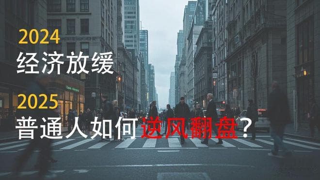 2025年生存指南：如何在经济波动中保持稳定生活