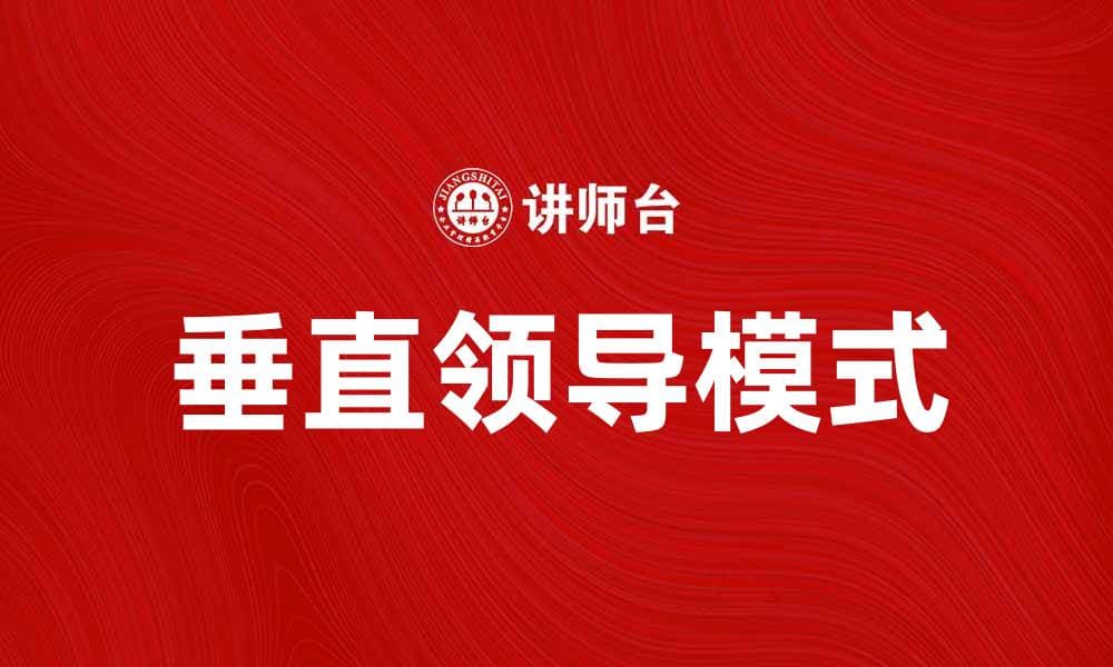 垂直领导：提升团队效率的关键策略与实践