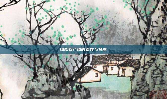 绿松石产地的差异与特点