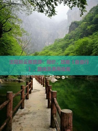 沈阳到云南旅游：报价、攻略（自由行）、路线及费用指南