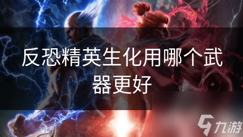 反恐精英生化模式：如何选择合适的武器？