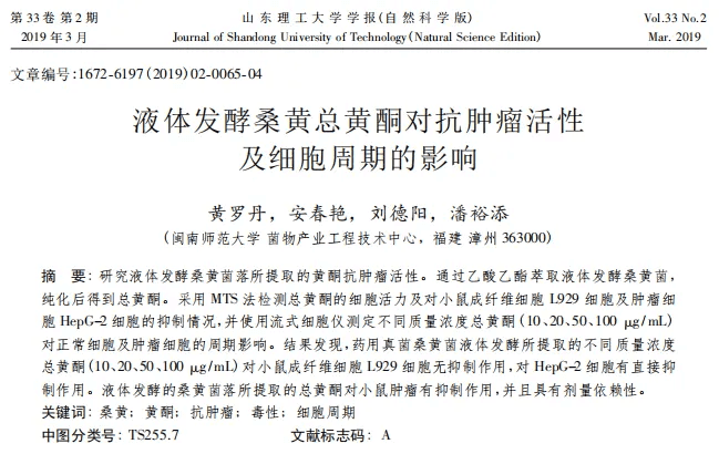 桑黄总黄酮抗肿瘤新发现，这些关键成果不可不知！