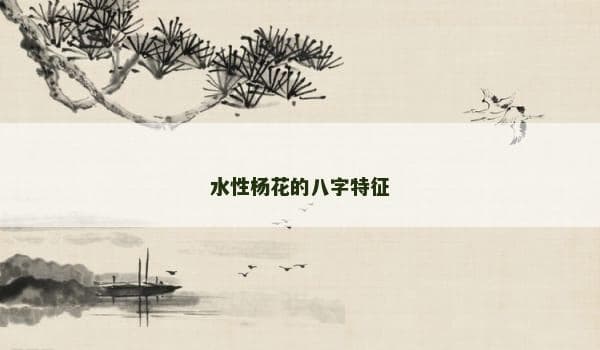 水性杨花的八字特征
