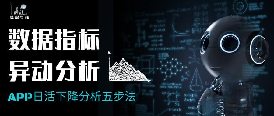 数据分析思维｜数据指标异动分析