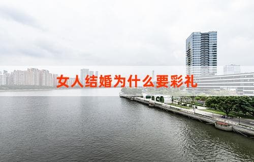 女人结婚为什么要彩礼？深度解析彩礼背后的意义与文化差异