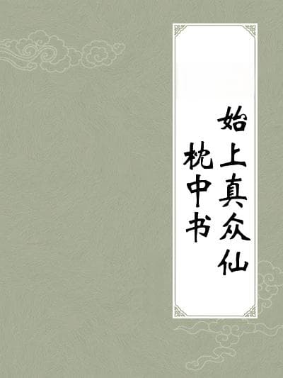 正史不见，野史晚现——盘古创世神话的文献脉络考略