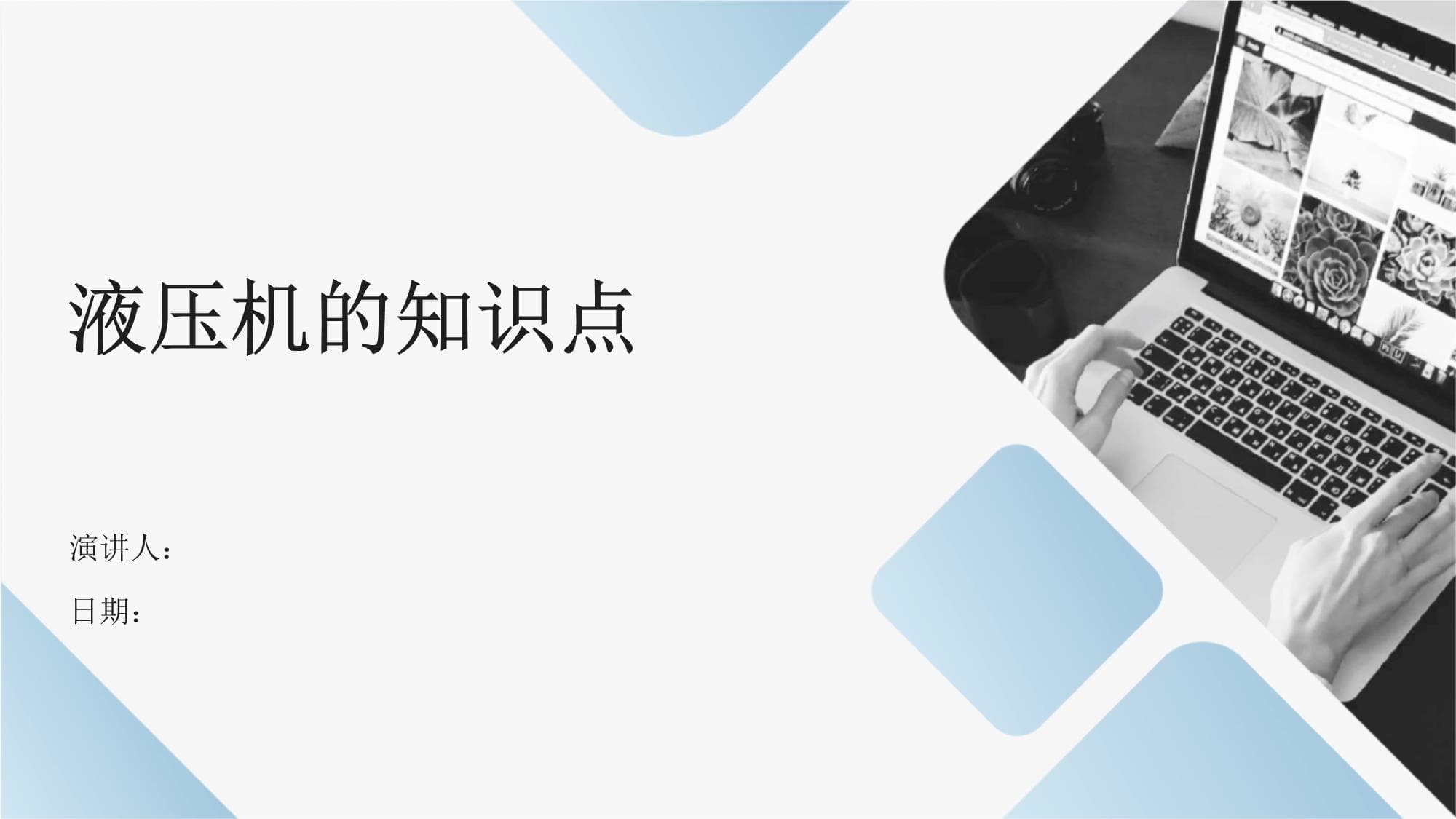 液压机的知识点