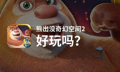 《熊出没奇幻空间2》：童年回忆杀！值得玩吗？