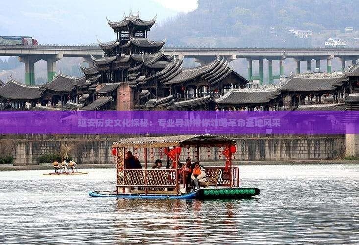 延安历史文化探秘：专业导游带你领略革命圣地风采
