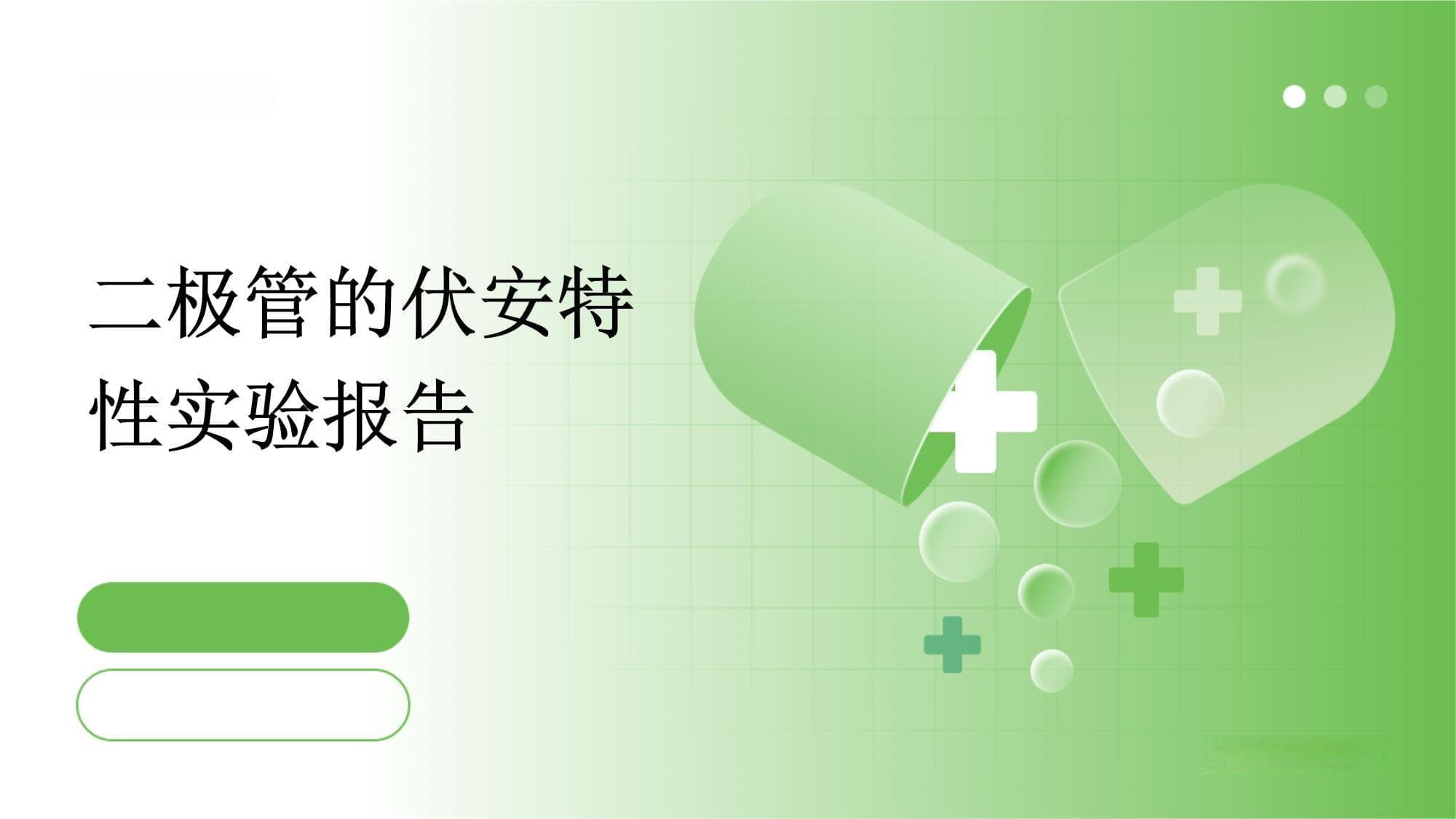 二极管的伏安特性实验报告